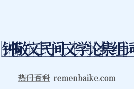 钟敬文民间文学论集组词是什么意思的图片